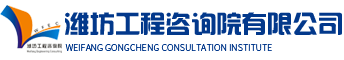 潍坊工程咨询院
